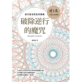 破除逆行的魔咒：逆行宮位的生命困境 (電子書)