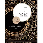十二宮位：生命格局的十二個舞台 (電子書)