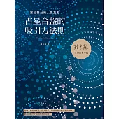 占星合盤的吸引力法則：宮位舞台的人際互動 (電子書)