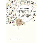 哺育餵養的親密關係：穀神星的養育天職 (電子書)