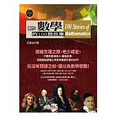 關於數學的100個故事 (電子書)