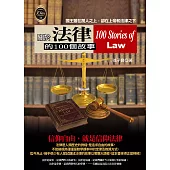 關於法律的100個故事 (電子書)