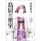 鳥居的密室 (電子書)