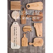療癒木擺盤 木盤、砧板這樣用! (電子書)