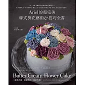 Ariel的超完美韓式擠花藝術&技巧全書 (電子書)