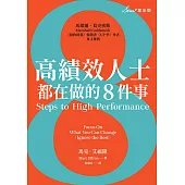 高績效人士都在做的8件事 (電子書)