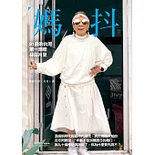 媽抖──91歲的台灣第一潮嬤林莊月里 (電子書)