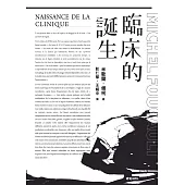 臨床的誕生 (電子書)