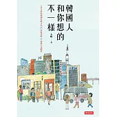 韓國人和你想的不一樣/人妻太咪的韓國有趣文化×特殊習慣×超妙生活觀察 (電子書)