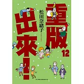 重版出來!(12) (電子書)