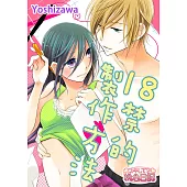 18禁的製作方法(第17話) (電子書)