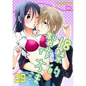 18禁的製作方法(第29話) (電子書)