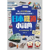日本鐵道小詞典 萬用豆知識8 (電子書)