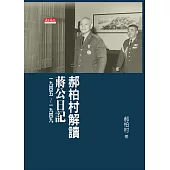 郝柏村解讀蔣公日記一九四五~一九四九 (電子書)
