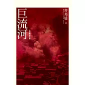 巨流河(十萬冊紀念版) (電子書)