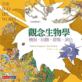 觀念生物學2(全新修訂版) (電子書)