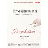 一位外科醫師的修煉(改版) (電子書)