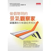 做個聰明的景氣觀察家 (電子書)