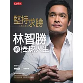 堅持求勝〈增訂版〉 (電子書)