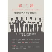 認錯：性侵受害人與被冤者的告白 (電子書)