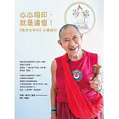 心心相印，就是這個!：《恆河大手印》心要指引 (電子書)