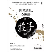 世界越亂，心越靜：讀《莊子》就好 (電子書)