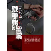 1974戴手銬的警察 (電子書)