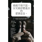 媽媽不得不說，女兒最好聽進去的愛情忠告：妳想幸福一生，就必看懂的「殘酷真情」媽媽經 (電子書)