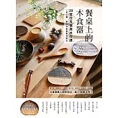 餐桌上的木食器： 28堂日系餐具木作課!職人紋刻技法，第一次就上手 (電子書)