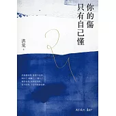 你的傷只有自己懂 (電子書)