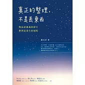 真正的整理，不是丟東西：物品是靈魂的碎片，整理是重生的過程 (電子書)