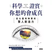 科學證實你想的會成真：從心靈到物質的驚人創造力 (電子書)