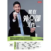 我在外交部工作 (電子書)