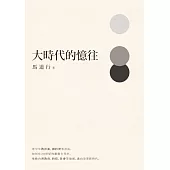 大時代的憶往 (電子書)
