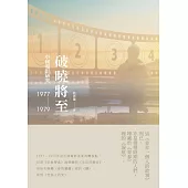 破曉將至：中國電影研究(1977-1979) (電子書)
