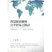 智慧財產權與公平貿易之探討：TRIPS第三十一條修正案研析 (電子書)