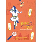 捕快的口袋書：從現代犯罪偵查看《折獄龜鑑》 (電子書)