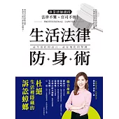 法律不難、官司不煩!專業?師親授‧生活法?防身術 ：48道日常法律狀況題，帶你杜絕生活裡隱藏的訴訟蟑螂! (電子書)