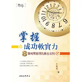 掌握成功軟實力：8個時間管理的黃金法則 (電子書)