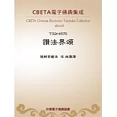 讚法界頌 (電子書)