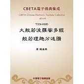 大般若波羅蜜多經般若理趣分述讚 (電子書)