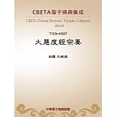 大慧度經宗要 (電子書)
