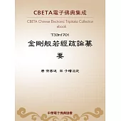 金剛般若經疏論纂要 (電子書)