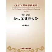 妙法蓮華經玄贊 (電子書)