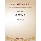 法華宗要 (電子書)