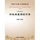 兩卷無量壽經宗要 (電子書)