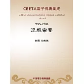 涅槃宗要 (電子書)