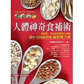 人體神奇食補術!：楊淑媚、蔡昆道醫師精心調配從0 ~ 120歲的吃補教戰手冊 (電子書)