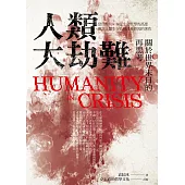 人類大劫難(新編版) (電子書)