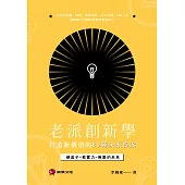 老派創新學：打造新價值的80種未來提案 (電子書)